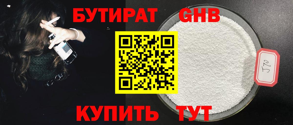БУТИРАТ жидкий экстази  Вход с VPN  Ачинск 