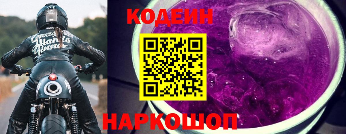 Ачинск  Кодеиновый сироп Lean Purple Drank  Вход с VPN 